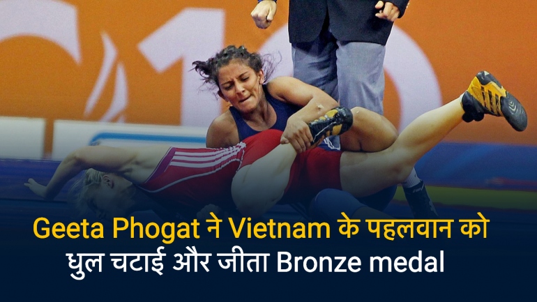 Geeta Phogat ने Vietnam के पहलवान को धुल चटाई और जीता Bronze medal