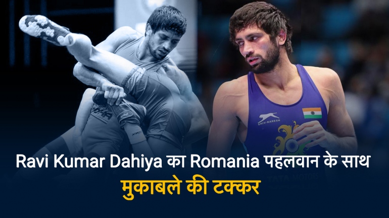 Ravi Kumar Dahiya का  Romania पहलवान के साथ मुकाबले की टक्कर