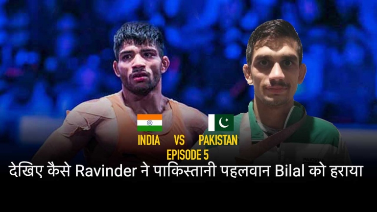 India vs Pakistan Episode 5 – देखिए कैसे Ravinder आवारे ने पाकिस्तानी पहलवान Bilal को हराया