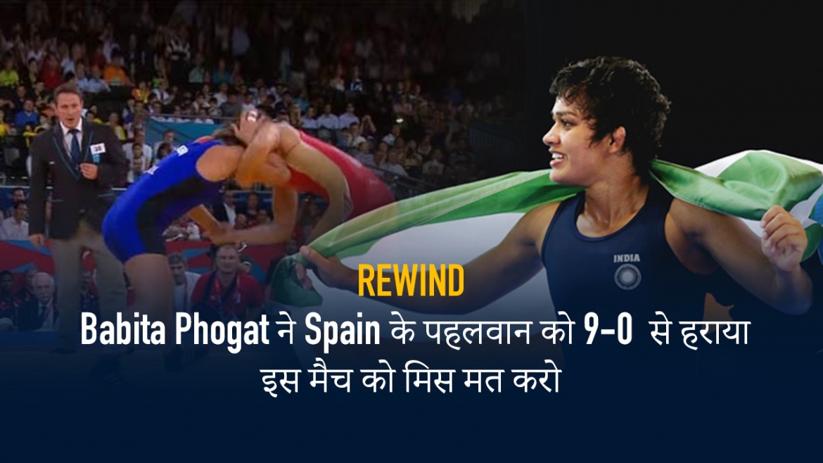 Rewind: Babita Phogat ने Spain के पहलवान को 9-0  से हराया – इस मैच को मिस मत करो!
