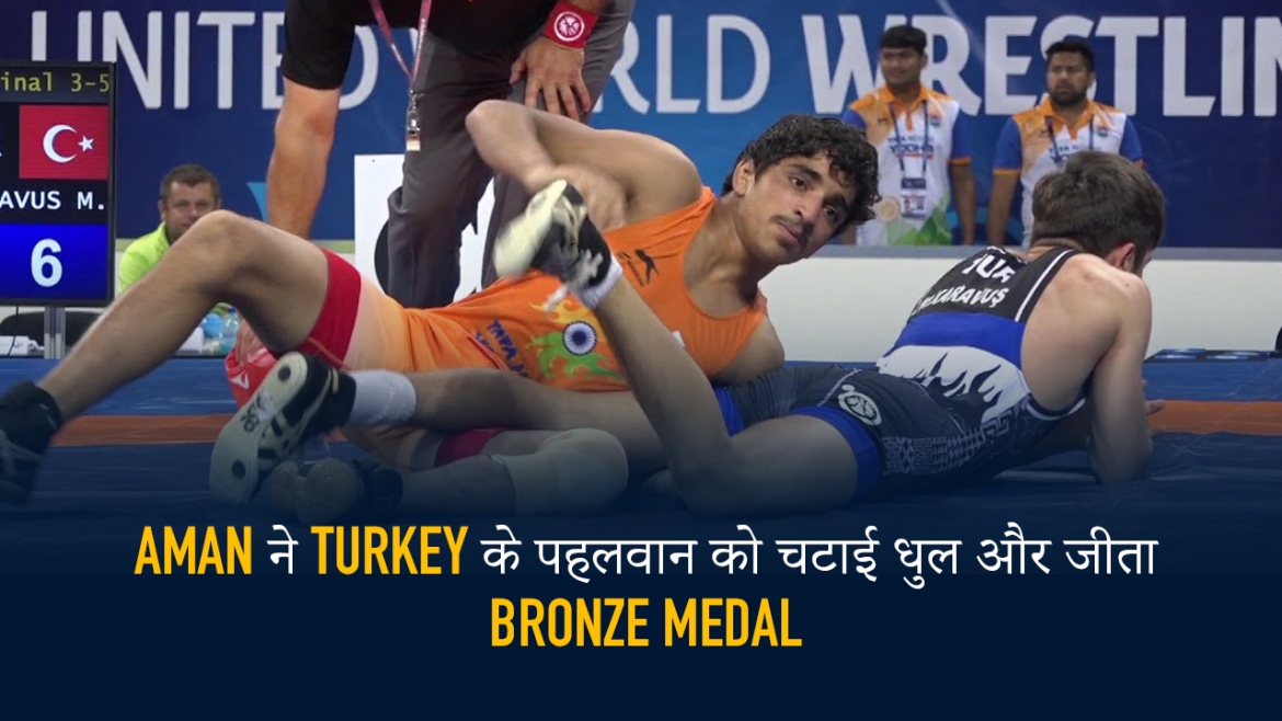 Aman ने  Turkey के पहलवान को चटाई धुल और जीता Bronze medal
