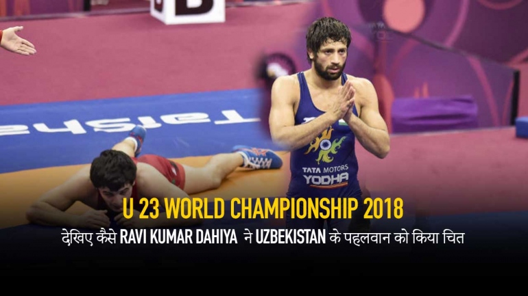 देखिए कैसे Ravi Kumar Dahiya ने Uzbekistan के पहलवान को किया चित – U 23 World Championship 2018