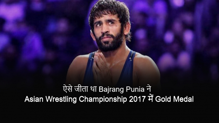 ऐसे जीता था Bajrang Punia ने Asian Wrestling Championship 2017 में Gold Medal