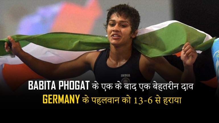 Babita Phogat के एक के बाद एक बेहतरीन दाव से  Germany के पहलवान को 13-6 से हराया