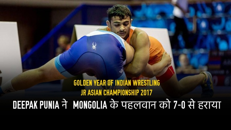 Golden Year of Indian Wrestling – Deepak Punia ने  Mongolia के पहलवान को 7-0 से हराया
