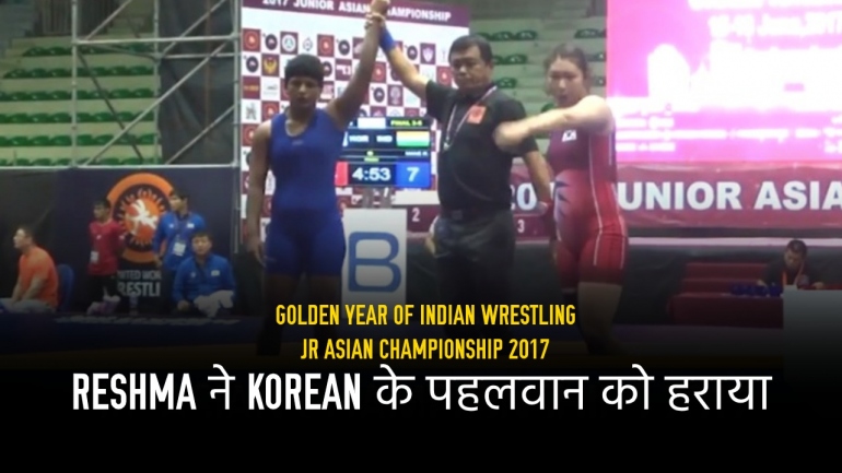 Reshma ने  Korean के पहलवान को हराया – Golden Year of Indian Wrestling