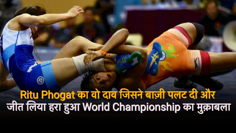 Ritu Phogat का वो दाव जिसने बाज़ी पलट दी और जीत लिया हरा हुआ World Championship का मुक़ाबला