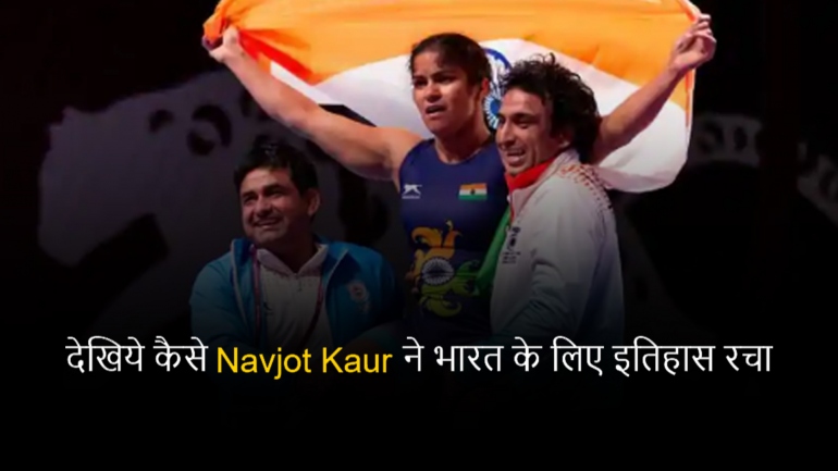 देखिये कैसे Navjot Kaur ने भारत के लिए इतिहास रचा