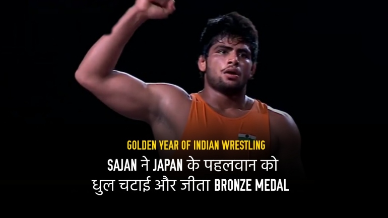 Sajan ने Japan के पहलवान को धुल चटाई और जीता Bronze medal – Golden Year of Indian Wrestling