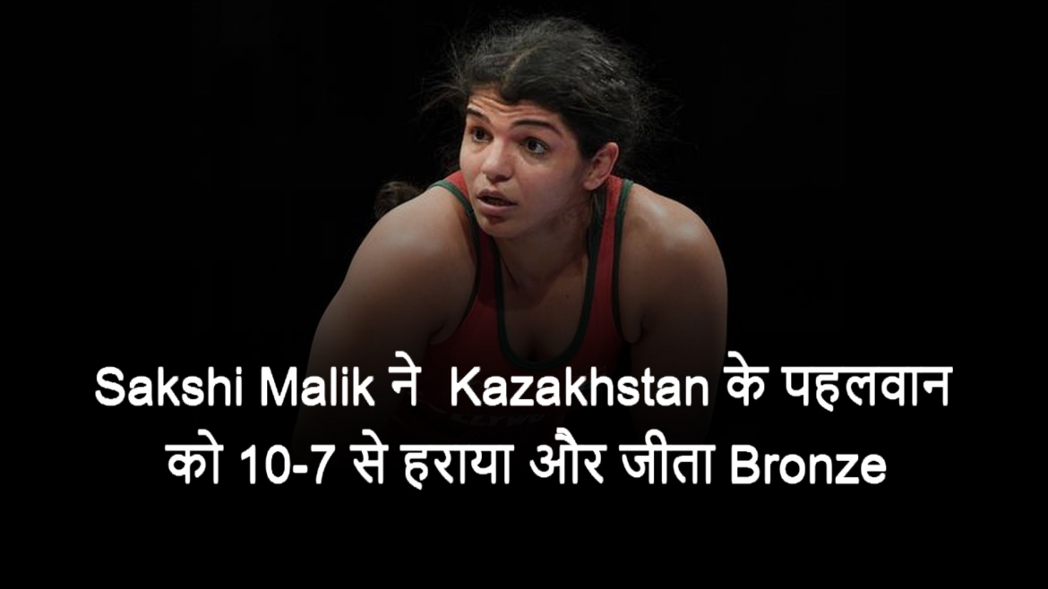 Sakshi Malik ने  Kazakhstan के पहलवान को 10-7 से हराया और जीता Bronze medal