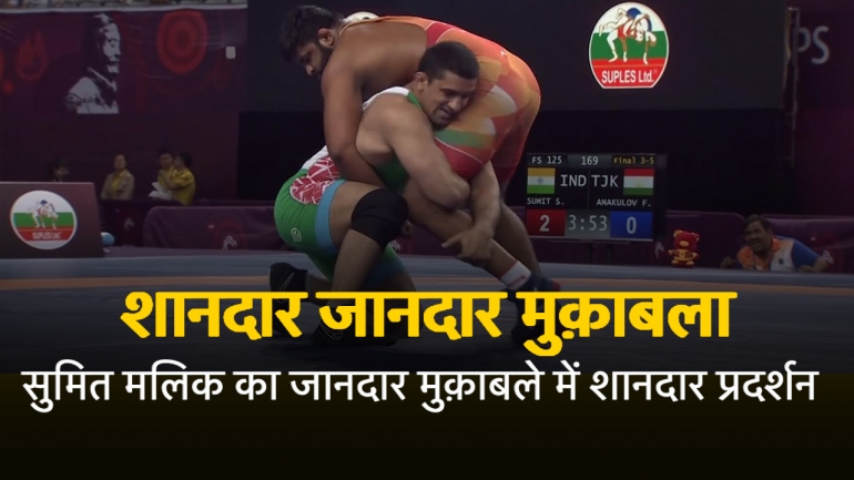 Sumit Malik ने Tajikistan के पहलवान को Bronze Medal मुक़ाबले में हराया