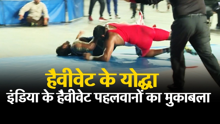 Sumit Malik vs Satender: इंडिया के हैवीवेट पहलवानों का मुकाबला