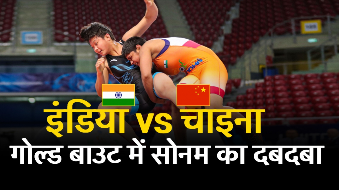 WW-65kg: SONAM (IND) v. XIANG (CHN):इंडिया vs चाइना, गोल्ड बाउट में सोनम का दबदबा