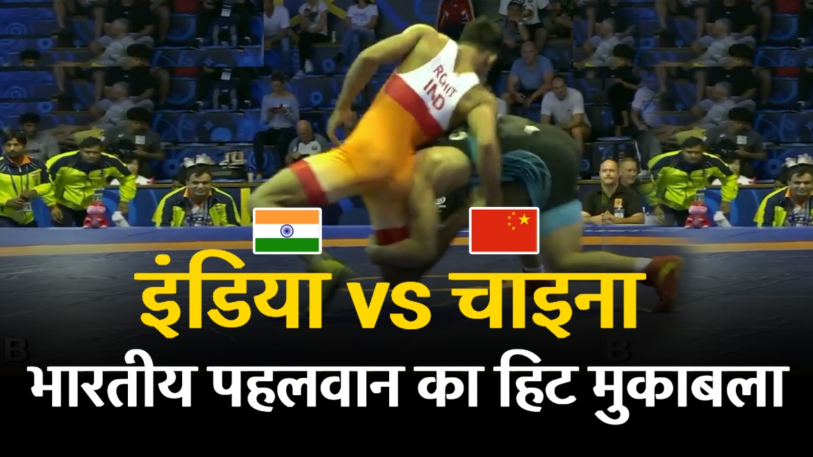 FS-65kg: ROHIT (IND) v. ZHENG (CHN): इंडिया vs चाइना, भारतीय पहलवान का हिट मुकाबला